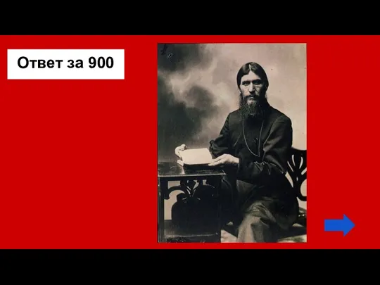 Ответ за 900