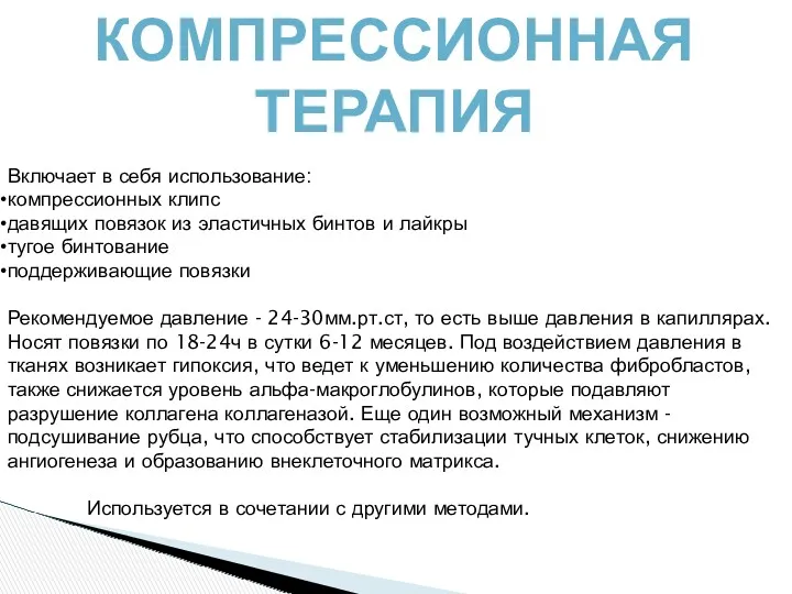 КОМПРЕССИОННАЯ ТЕРАПИЯ Включает в себя использование: компрессионных клипс давящих повязок