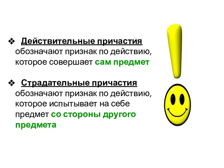 Действительные причастия обозначают признак по действию, которое совершает сам предмет