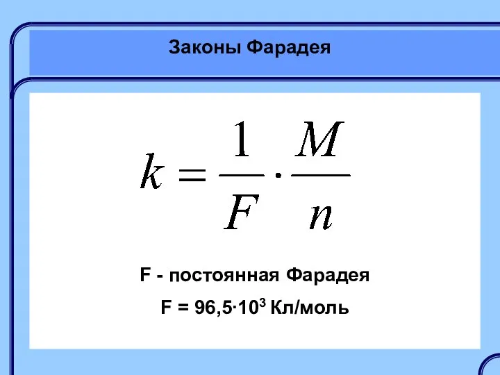 Законы Фарадея F - постоянная Фарадея F = 96,5∙103 Кл/моль