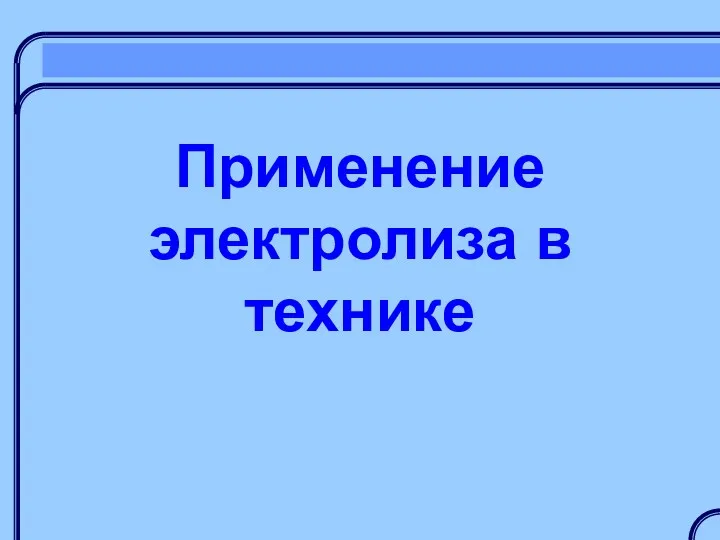 Применение электролиза в технике