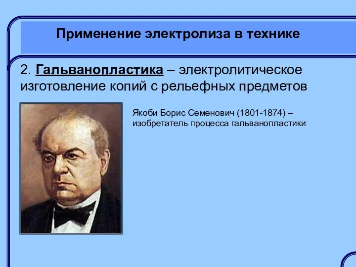 Применение электролиза в технике 2. Гальванопластика – электролитическое изготовление копий с рельефных предметов