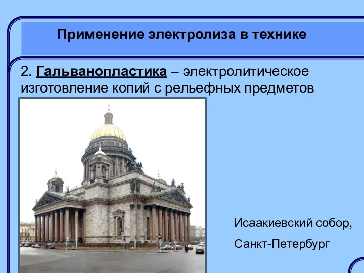 Применение электролиза в технике 2. Гальванопластика – электролитическое изготовление копий с рельефных предметов Исаакиевский собор, Санкт-Петербург