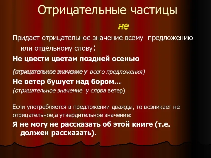 Отрицательные частицы не Придает отрицательное значение всему предложению или отдельному