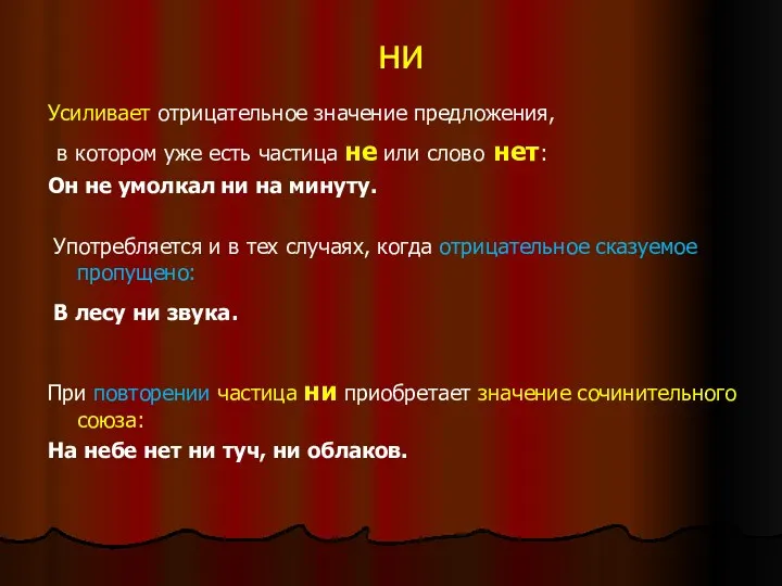 ни Усиливает отрицательное значение предложения, в котором уже есть частица