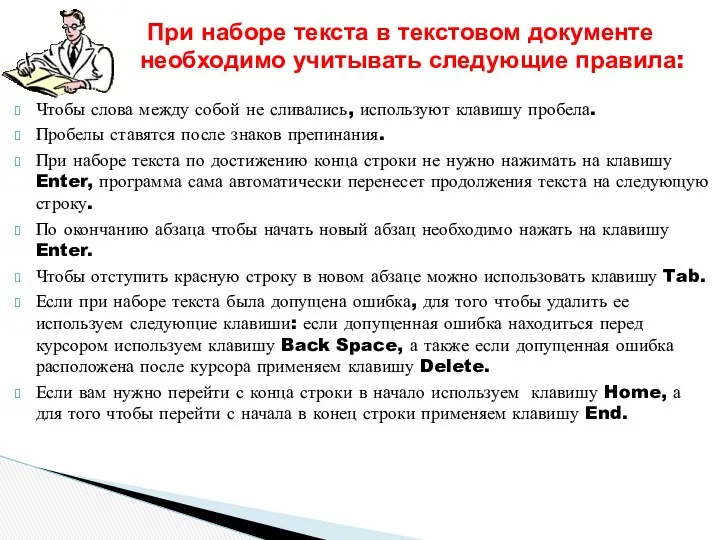 Чтобы слова между собой не сливались, используют клавишу пробела. Пробелы