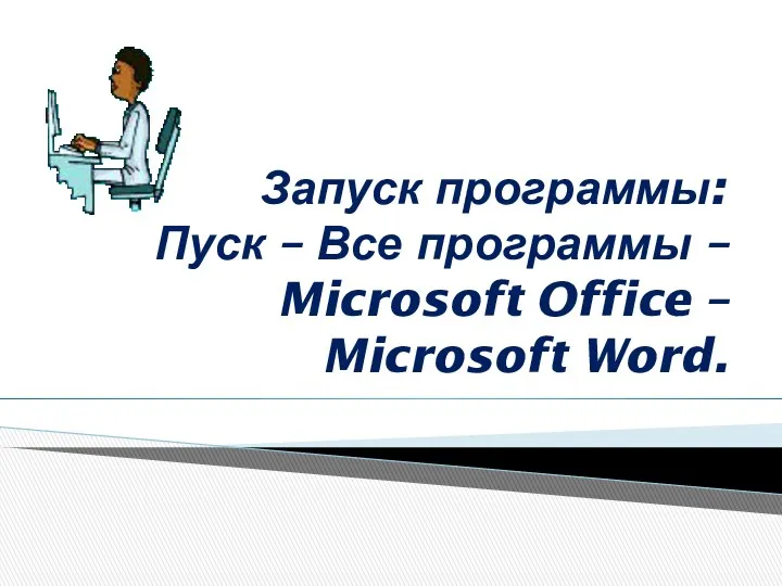Запуск программы: Пуск – Все программы – Microsoft Office – Microsoft Word.