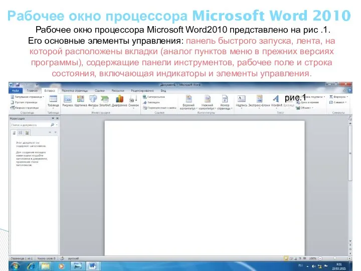 Рабочее окно процессора Microsoft Word 2010 Рабочее окно процессора Microsoft