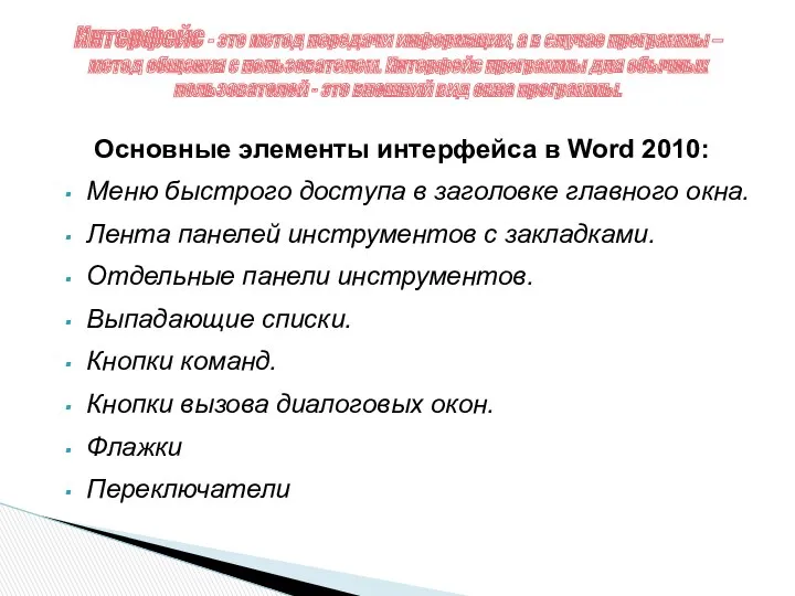 Основные элементы интерфейса в Word 2010: Меню быстрого доступа в