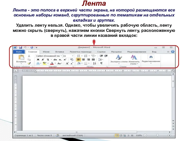 Лента Лента - это полоса в верхней части экрана, на