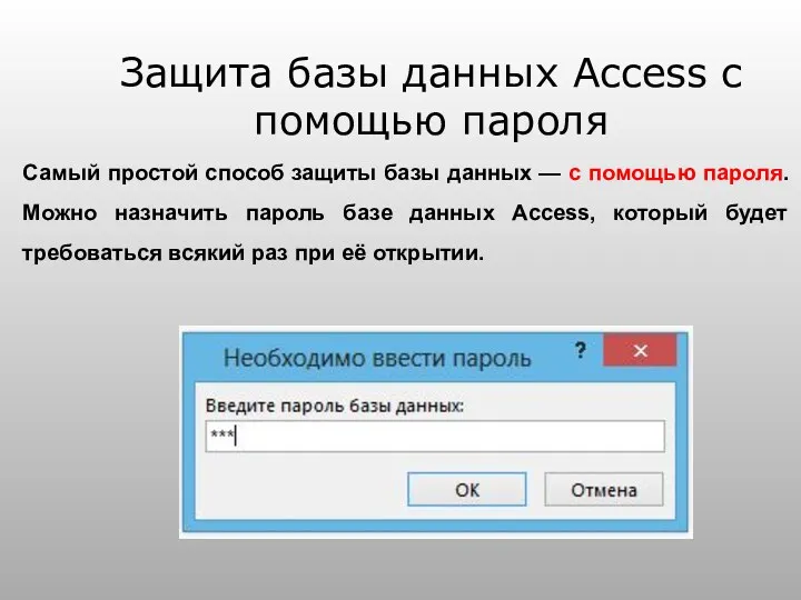 Защита базы данных Access с помощью пароля Самый простой способ защиты базы данных