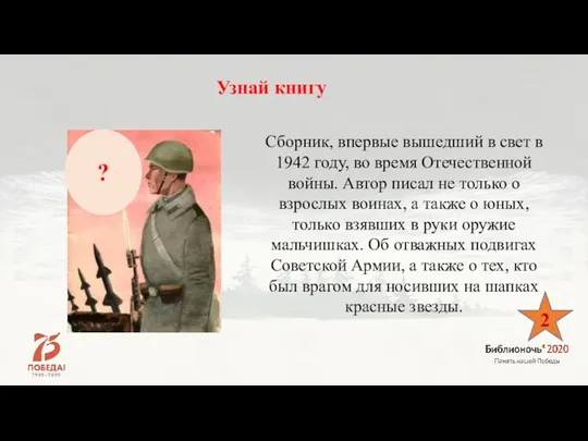 Сборник, впервые вышедший в свет в 1942 году, во время