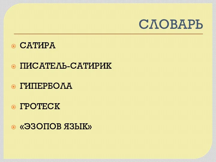 СЛОВАРЬ САТИРА ПИСАТЕЛЬ-САТИРИК ГИПЕРБОЛА ГРОТЕСК «ЭЗОПОВ ЯЗЫК»