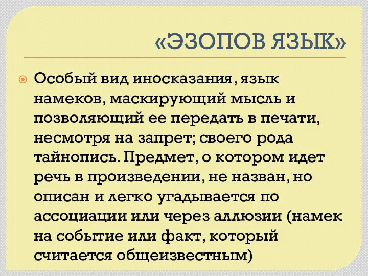 «ЭЗОПОВ ЯЗЫК» Особый вид иносказания, язык намеков, маскирующий мысль и