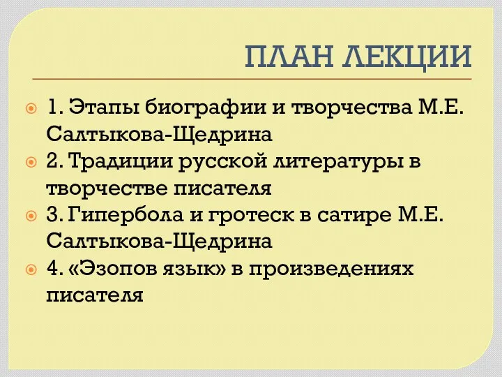 ПЛАН ЛЕКЦИИ 1. Этапы биографии и творчества М.Е. Салтыкова-Щедрина 2.