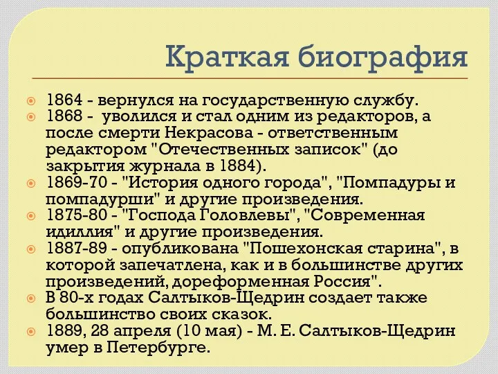 Краткая биография 1864 - вернулся на государственную службу. 1868 -