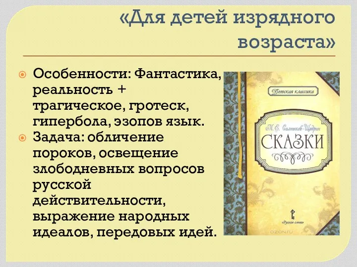 «Для детей изрядного возраста» Особенности: Фантастика, реальность + трагическое, гротеск,