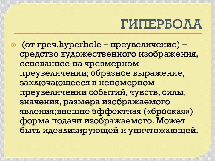 ГИПЕРБОЛА (от греч.hyperbole – преувеличение) –средство художественного изображения, основанное на