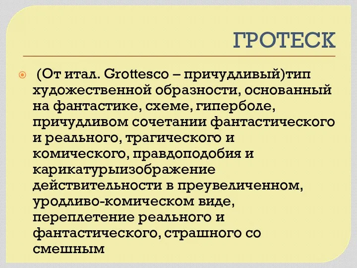 ГРОТЕСК (От итал. Grottesco – причудливый)тип художественной образности, основанный на