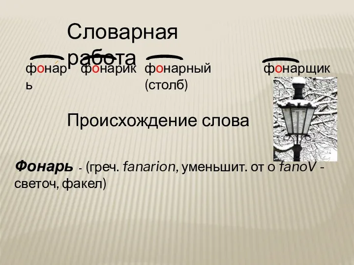 Словарная работа фонарь фонарик фонарный (столб) фонарщик Происхождение слова Фонарь