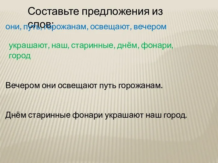 Составьте предложения из слов: они, путь, горожанам, освещают, вечером Вечером