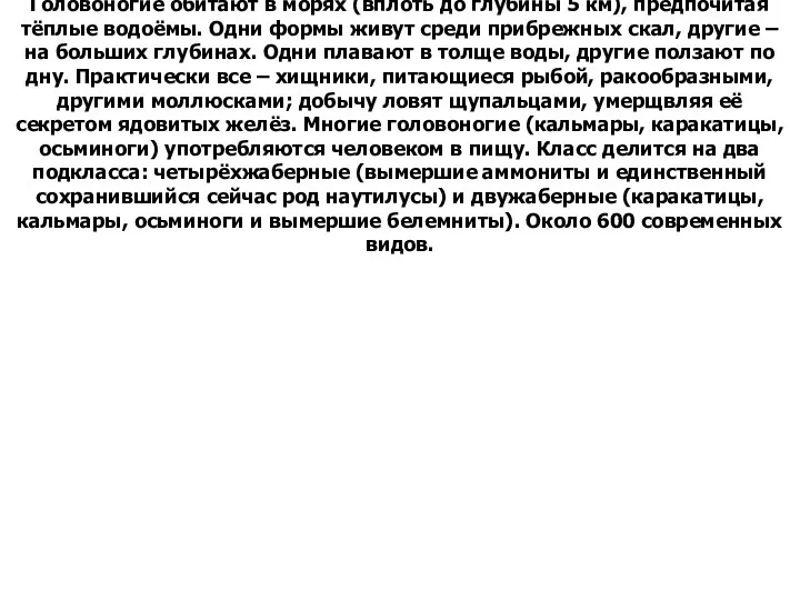 Головоногие обитают в морях (вплоть до глубины 5 км), предпочитая тёплые водоёмы. Одни