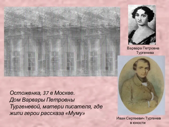 Остоженка, 37 в Москве. Дом Варвары Петровны Тургеневой, матери писателя,