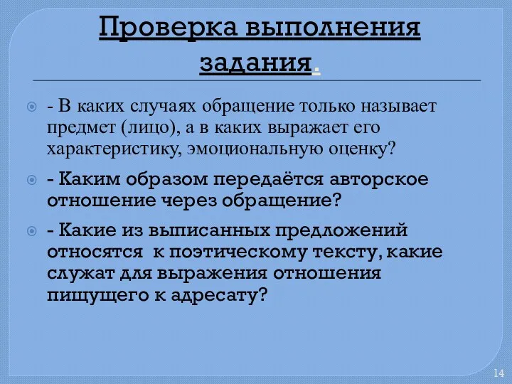 Проверка выполнения задания. - В каких случаях обращение только называет