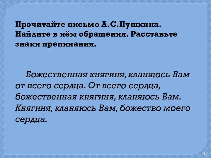 Прочитайте письмо А.С.Пушкина. Найдите в нём обращения. Расставьте знаки препинания.