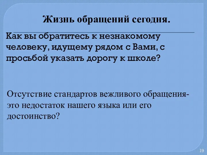 Жизнь обращений сегодня. Как вы обратитесь к незнакомому человеку, идущему