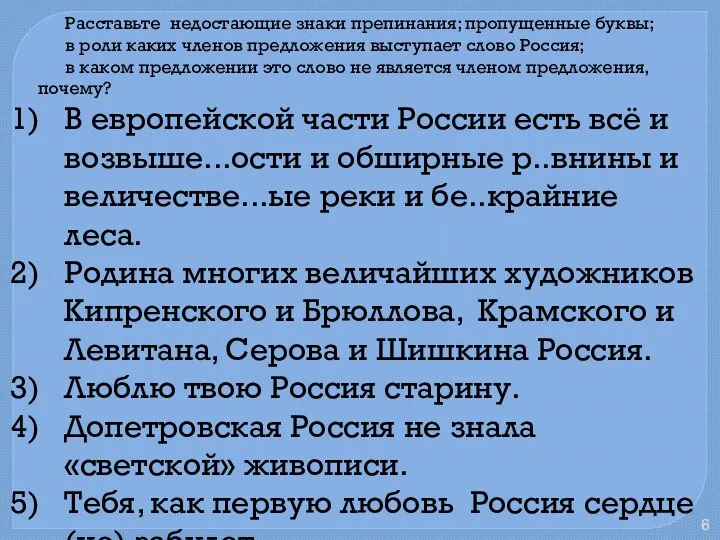 Расставьте недостающие знаки препинания; пропущенные буквы; в роли каких членов