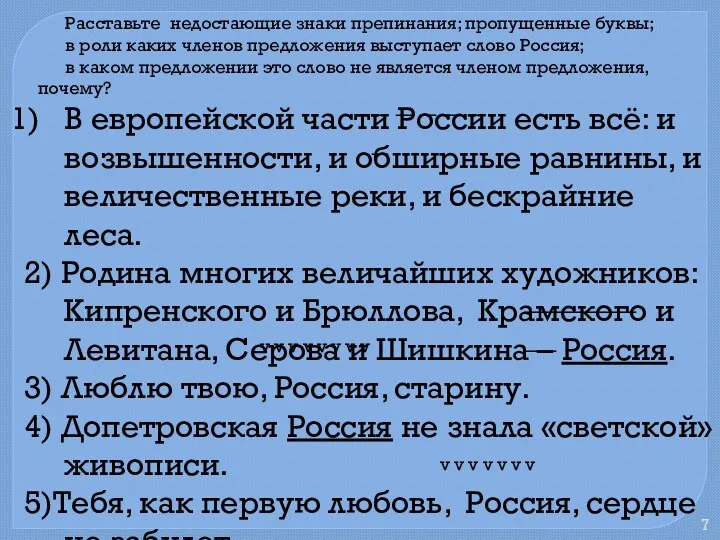 Расставьте недостающие знаки препинания; пропущенные буквы; в роли каких членов