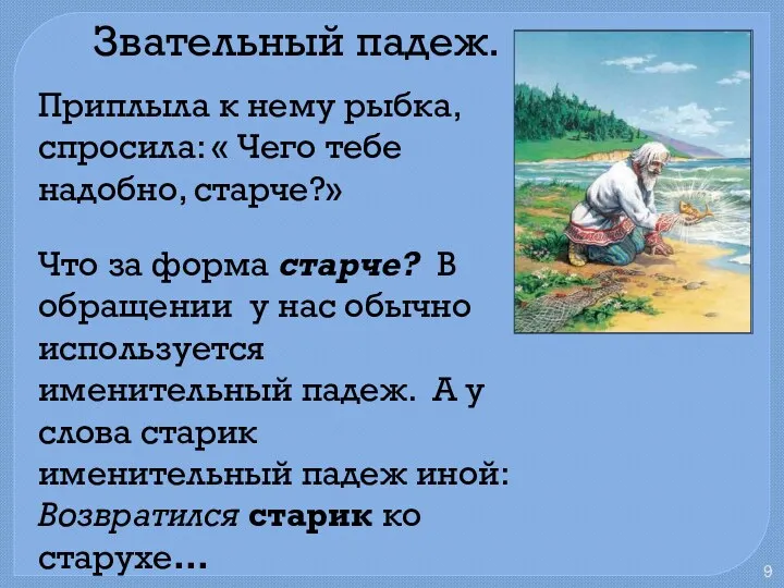 Звательный падеж. Приплыла к нему рыбка, спросила: « Чего тебе