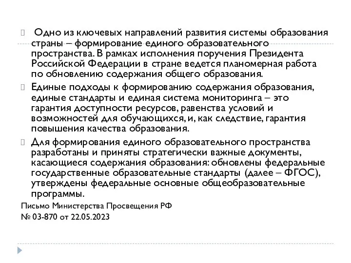 Одно из ключевых направлений развития системы образования страны – формирование