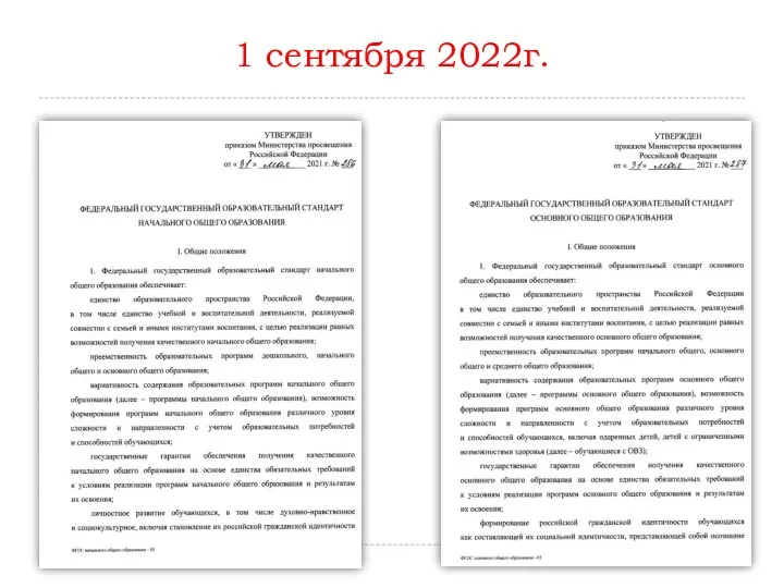 1 сентября 2022г.