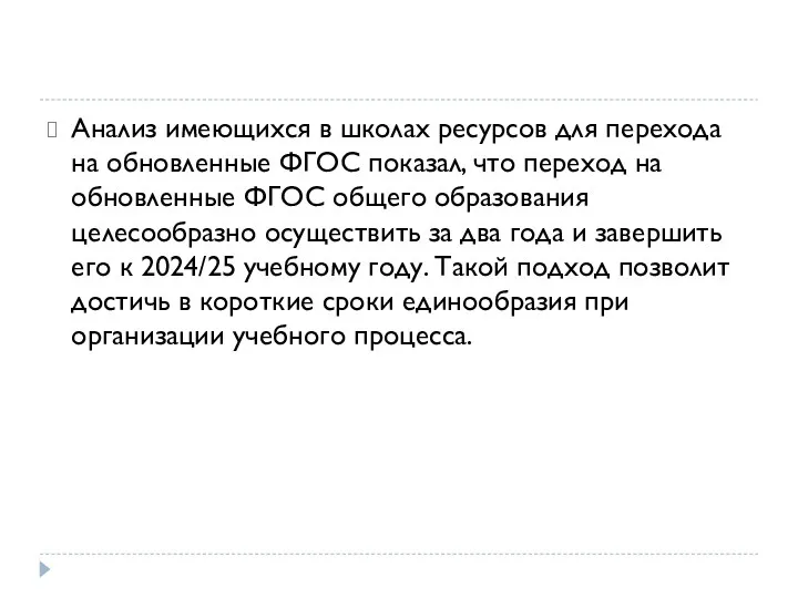 Анализ имеющихся в школах ресурсов для перехода на обновленные ФГОС