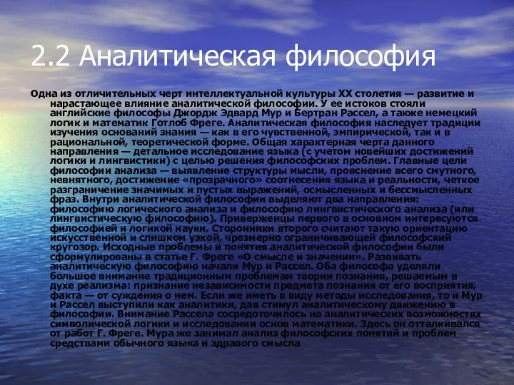 2.2 Аналитическая философия Одна из отличительных черт интеллектуальной культуры XX