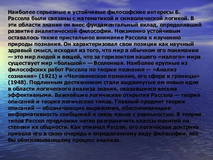 Наиболее серьезные и устойчивые философские интересы Б. Рассела были связаны