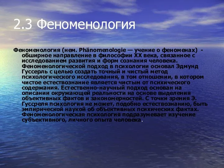 2.3 Феноменология Феноменология (нем. Phänomenologie — учение о феноменах) -обширное