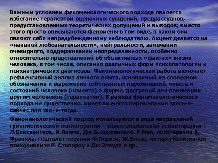 Важным условием феноменологического подхода является избегание терапевтом оценочных суждений, предрассудков,