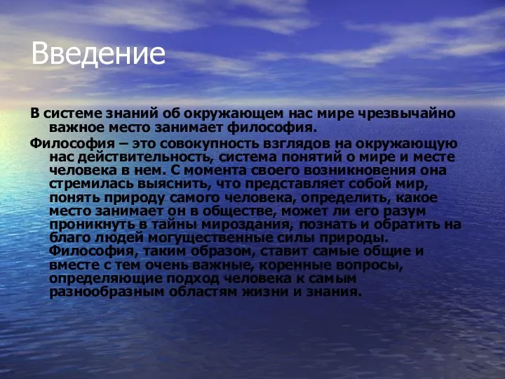 Введение В системе знаний об окружающем нас мире чрезвычайно важное