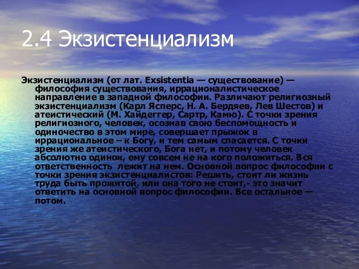 2.4 Экзистенциализм Экзистенциализм (от лат. Exsistentia — существование) — философия