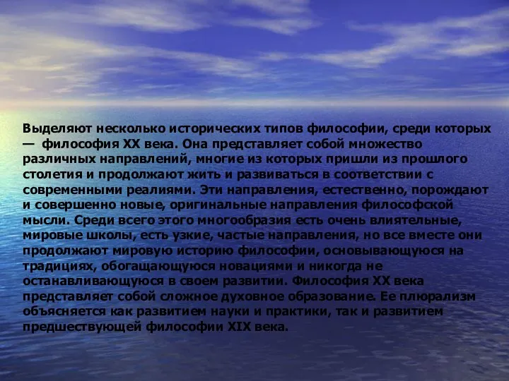 Выделяют несколько исторических типов философии, среди которых — философия XX