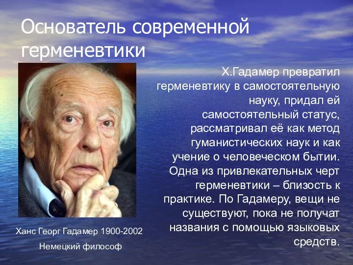 Основатель современной герменевтики Ханс Георг Гадамер 1900-2002 Немецкий философ Х.Гадамер