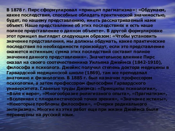 В 1878 г. Пирс сформулировал «принцип прагматизма»: «Обдумаем, какие последствия,