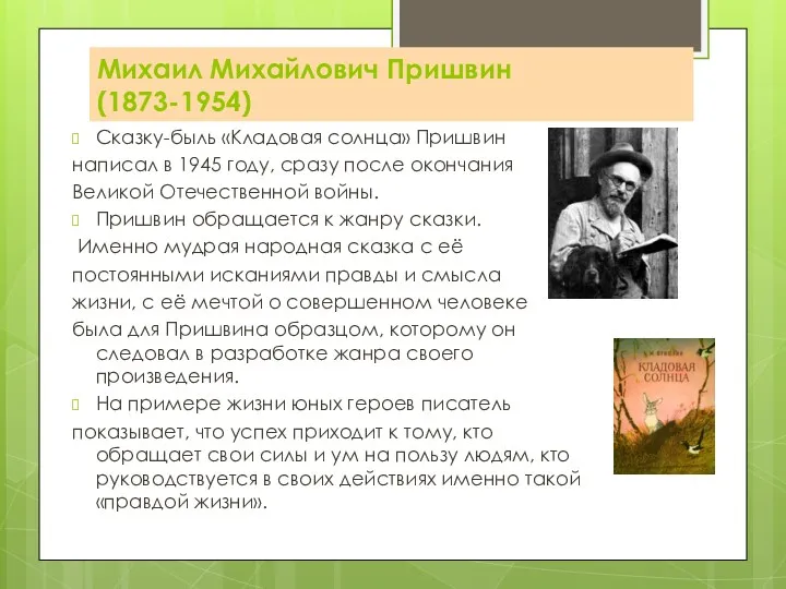 Михаил Михайлович Пришвин (1873-1954) Сказку-быль «Кладовая солнца» Пришвин написал в