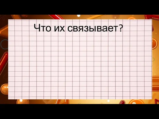 Что их связывает?