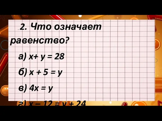 . 2. Что означает равенство? а) x+ y = 28