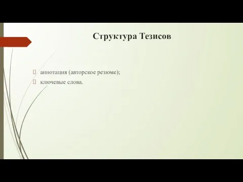 Структура Тезисов аннотация (авторское резюме); ключевые слова.