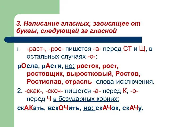 3. Написание гласных, зависящее от буквы, следующей за гласной -раст-,